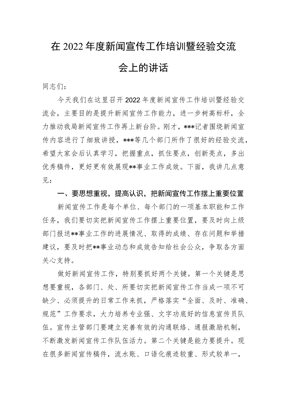 在新闻宣传工作培训暨经验交流会上的讲话.docx_第1页