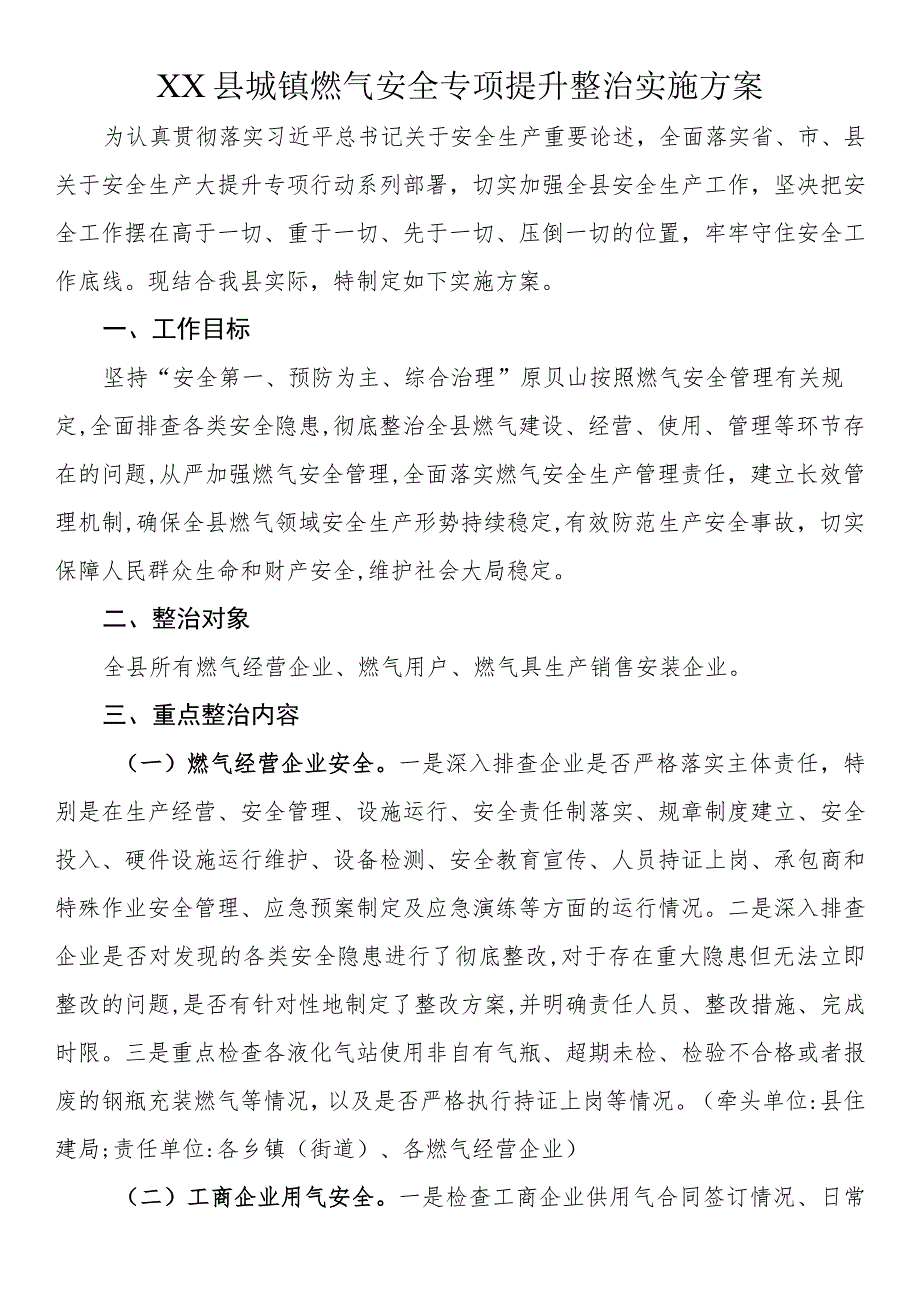 县城镇燃气安全专项提升整治实施方案.docx_第1页