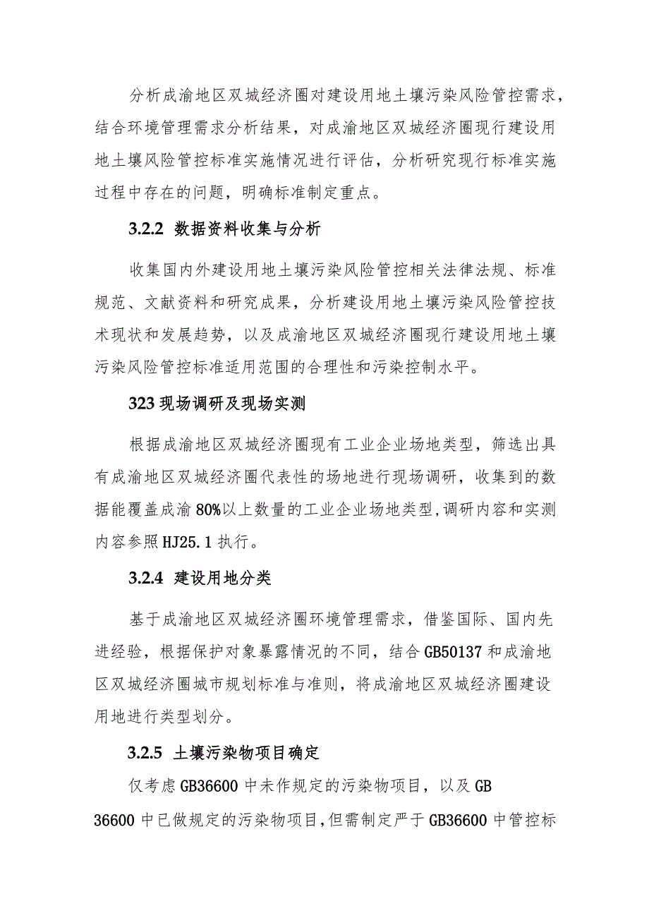 成渝地区双城经济圈地方生态环境风险管控标准.docx_第2页