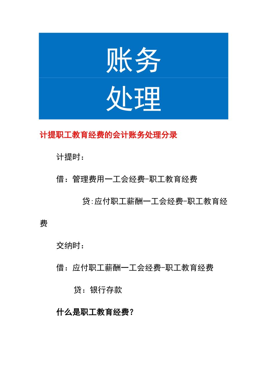 计提职工教育经费的会计账务处理.docx_第1页