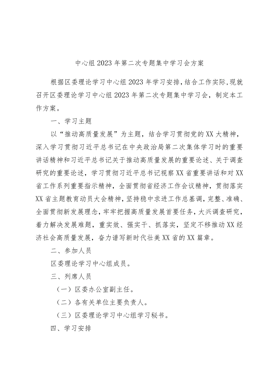 中心组2023年第二次专题集中学习会方案.docx_第1页