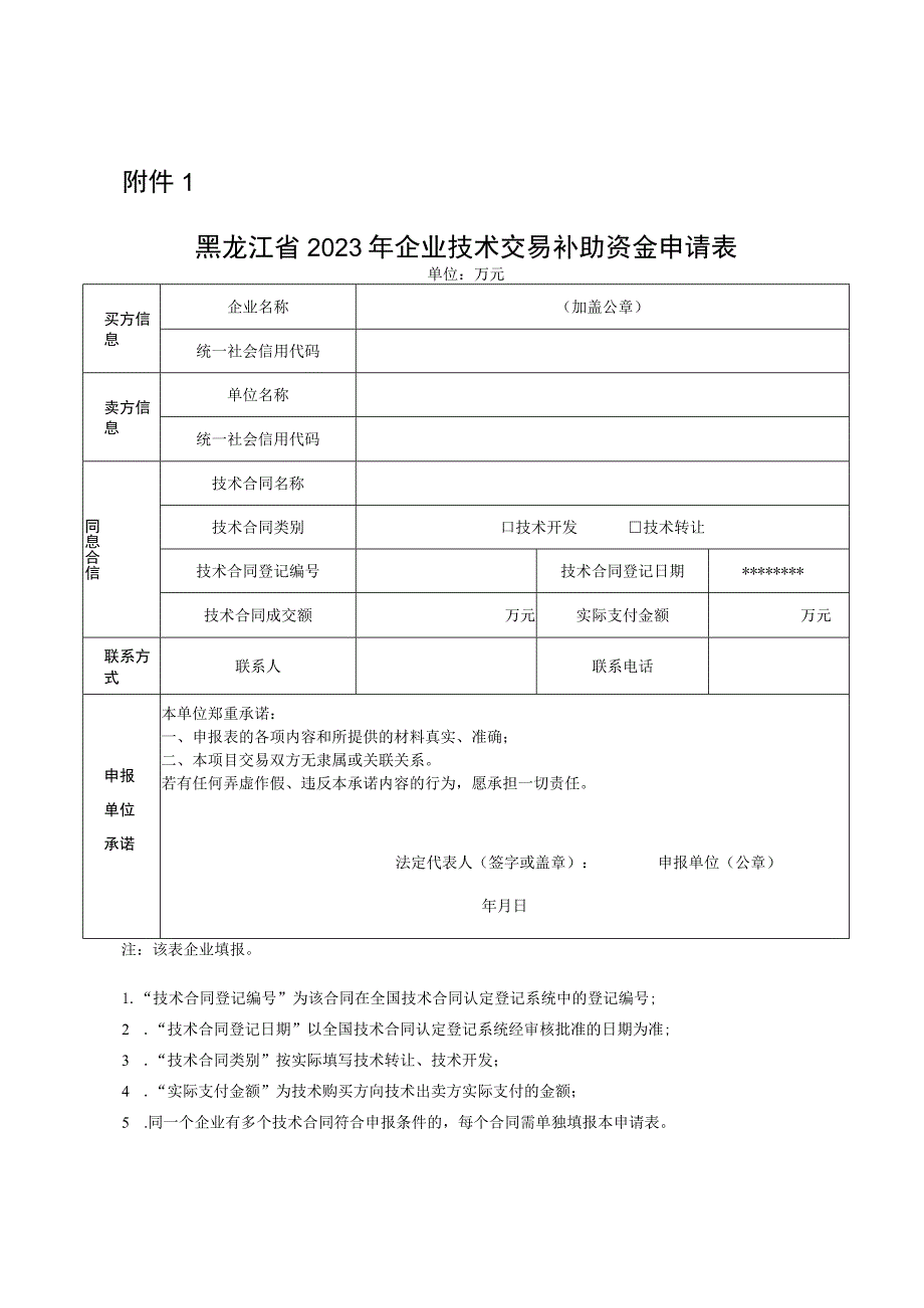 黑龙江省2023年企业技术交易补助资金申请表.docx_第1页