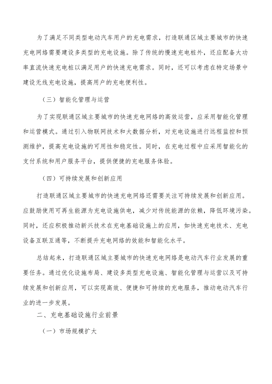 打造联通区域主要城市的快速充电网络方案.docx_第2页