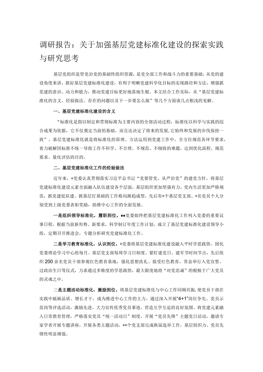 调研报告：关于加强基层党建标准化建设的探索实践与研究思考.docx_第1页