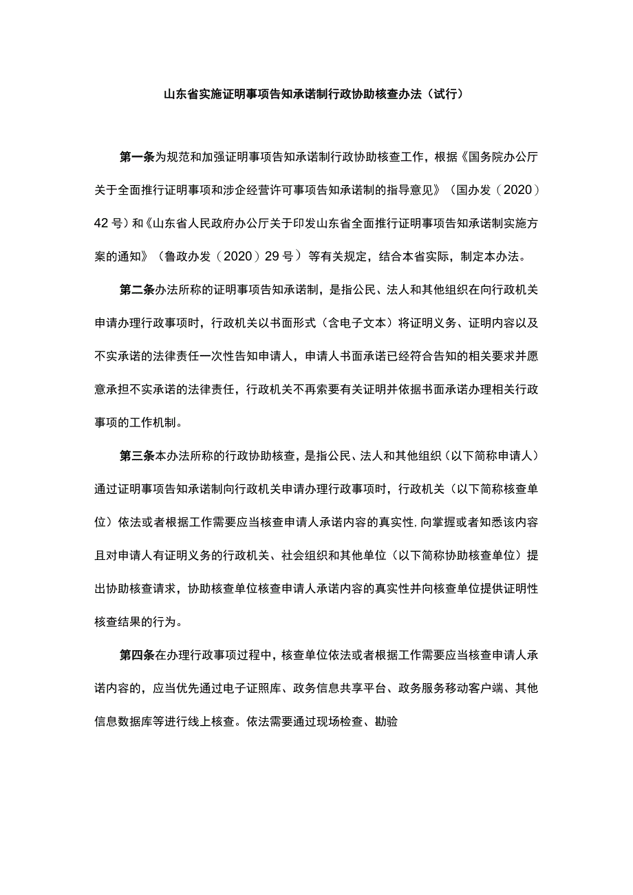 《山东省实施证明事项告知承诺制行政协助核查办法（试行）》全文及解读.docx_第1页