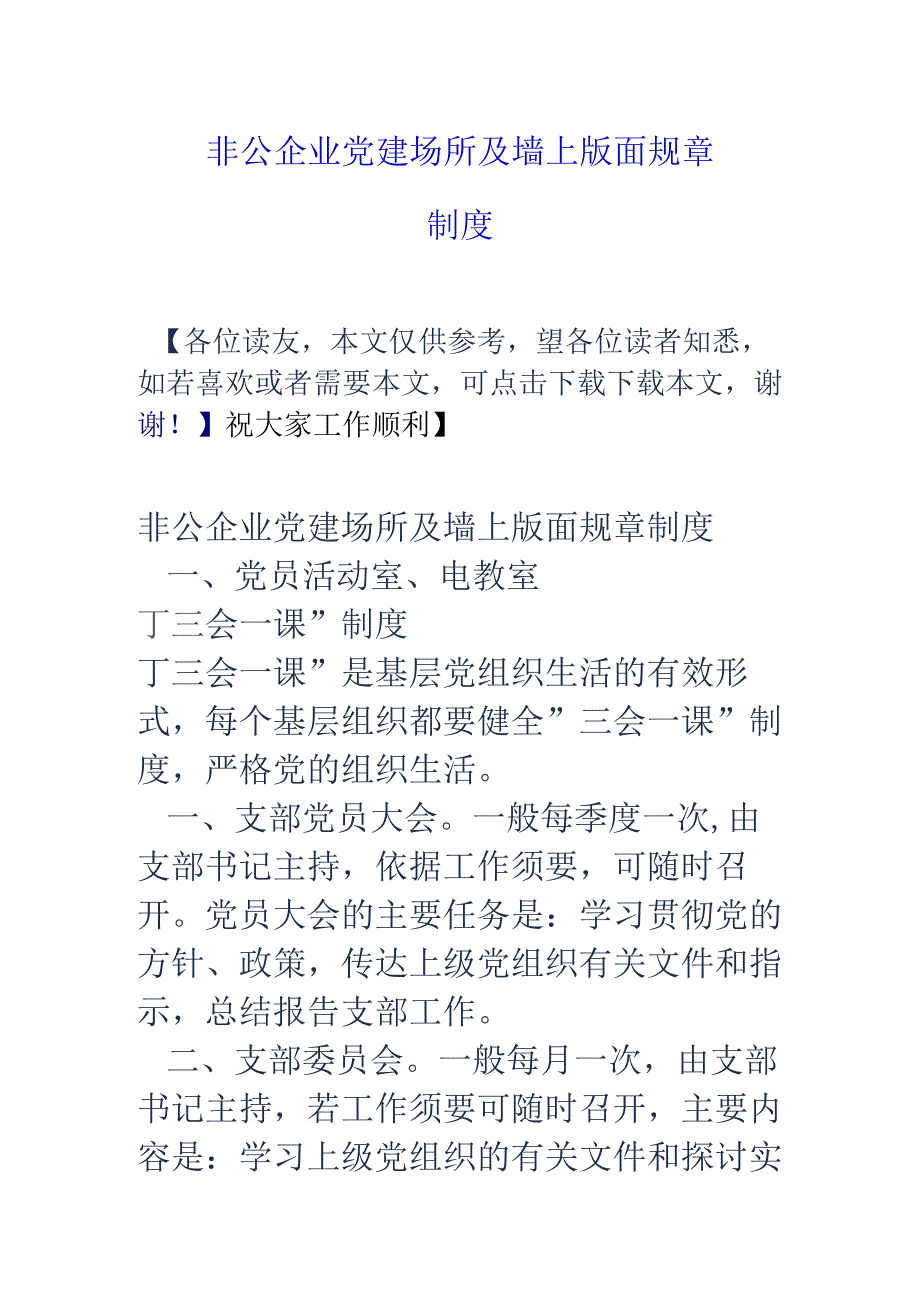 非公企业党建场所及墙上版面规章制度.docx_第1页