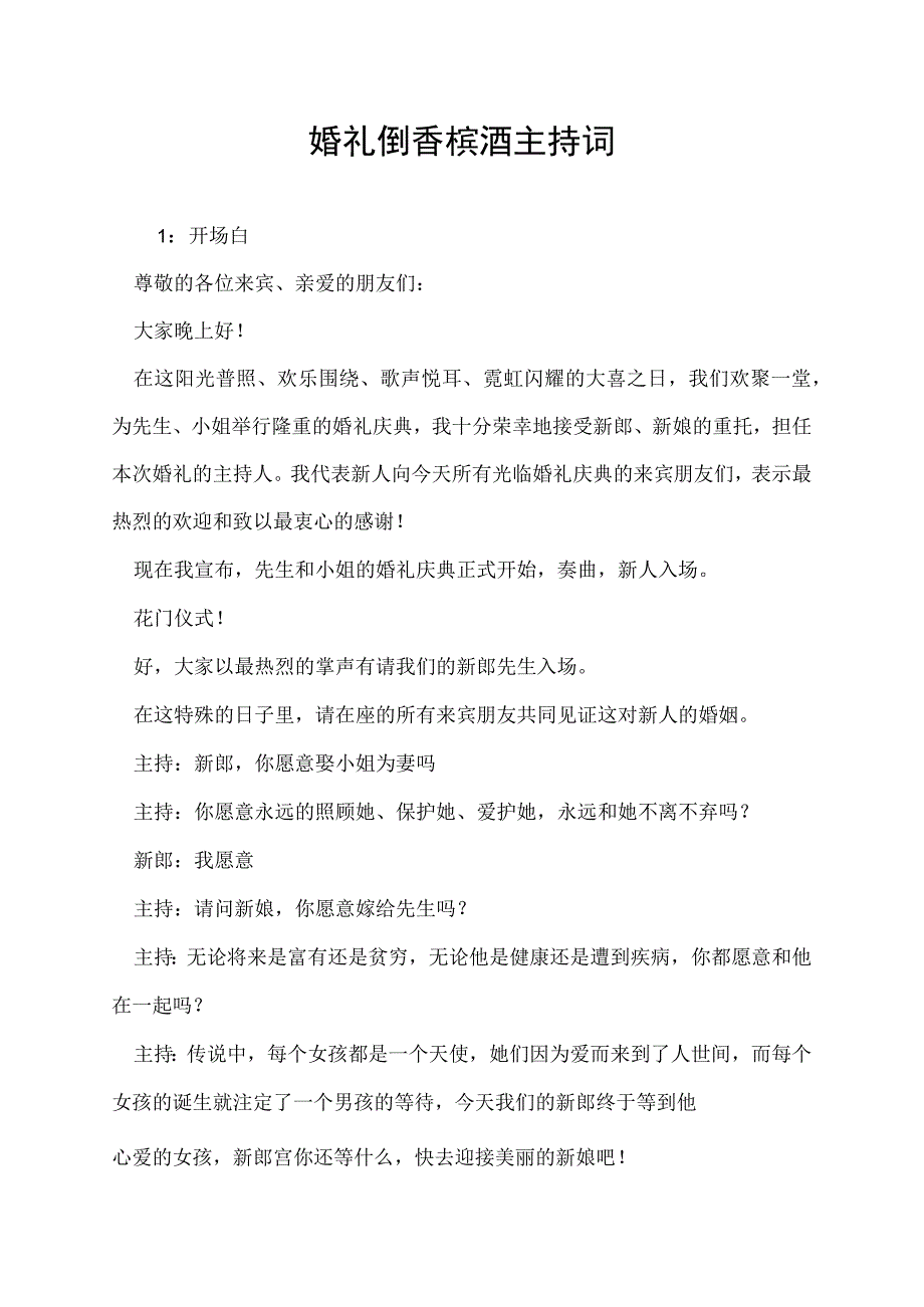 婚礼庆典仪式倒香槟酒主持词.docx_第1页