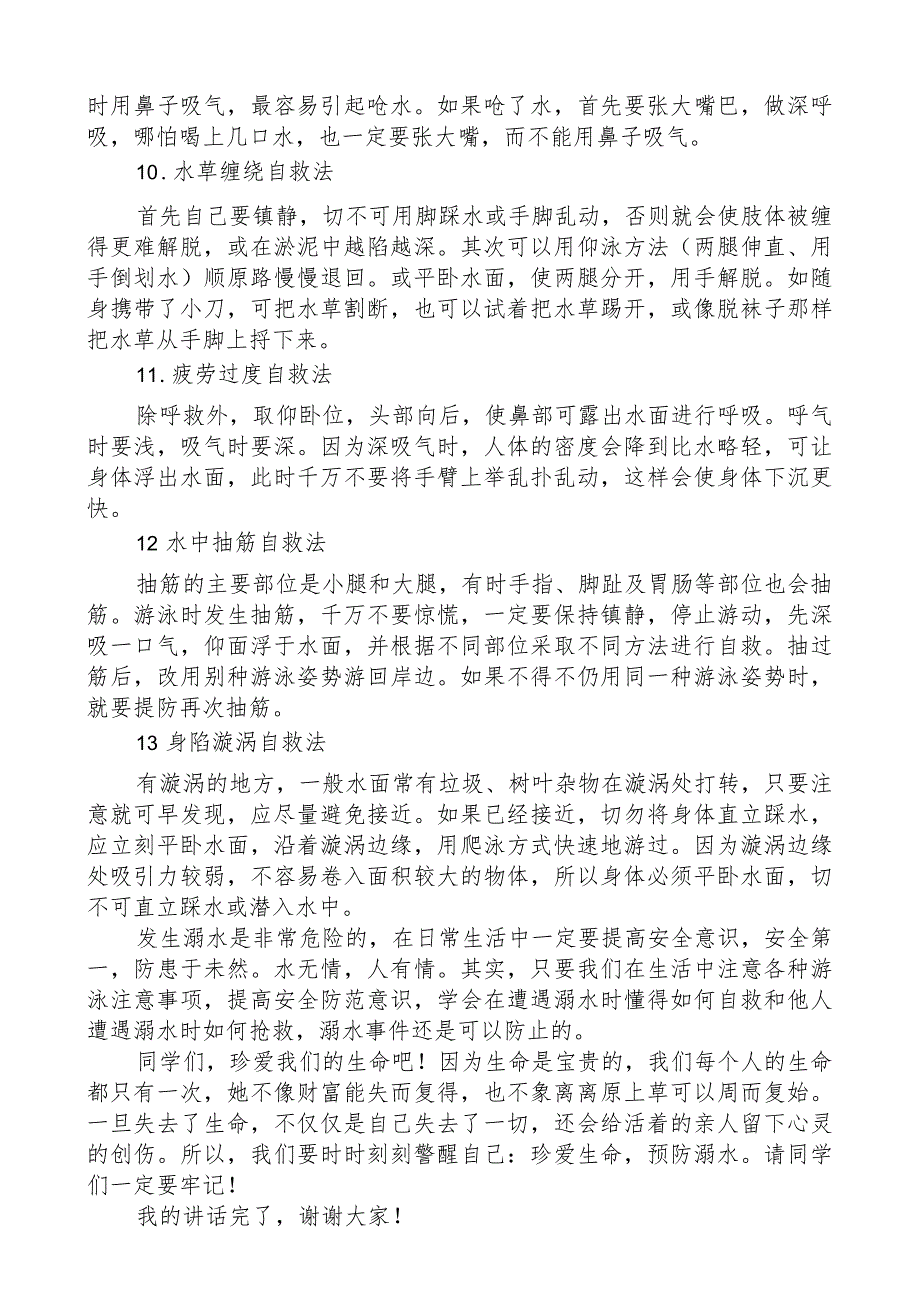 防溺水教师国旗下讲话稿.docx_第2页