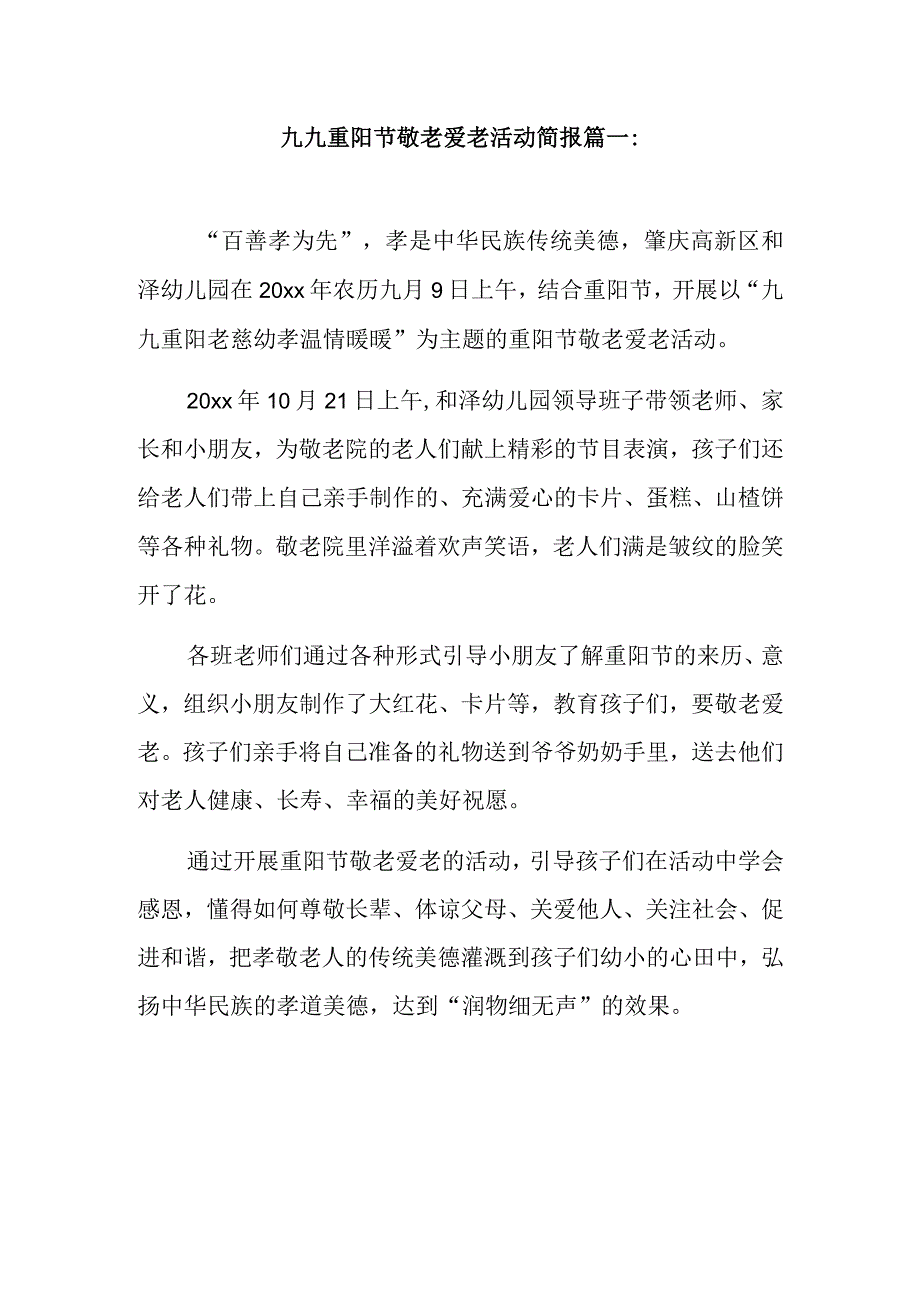 九九重阳节敬老爱老活动简报篇一.docx_第1页