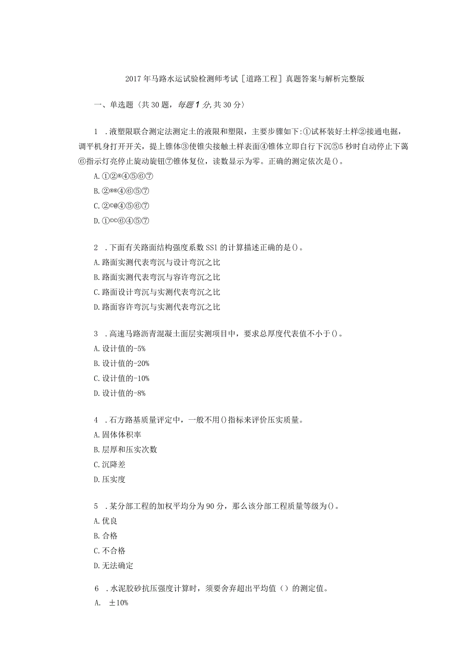 2017年公路水运试验检测师考试道路工程.docx_第1页