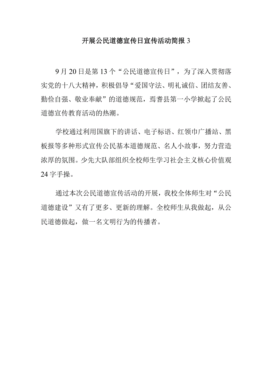 开展公民道德宣传日宣传活动简报3.docx_第1页