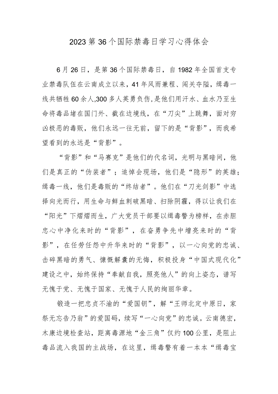 2023第36个国际禁毒日学习心得体会.docx_第1页