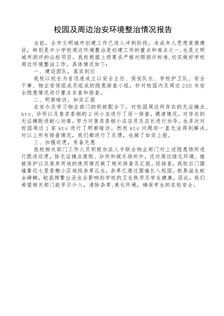 校园及周边治安环境整治情况报告.docx_第1页