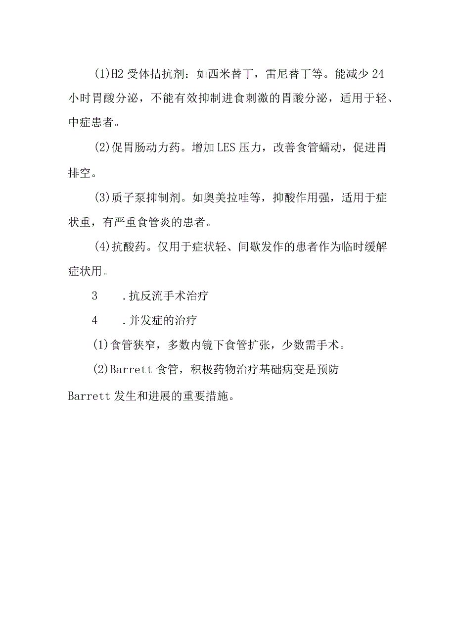 胃食管反流病诊疗常规.docx_第2页