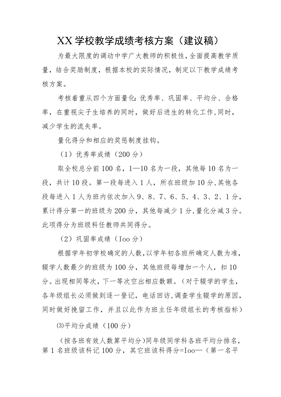 XX学校教学成绩考核方案（建议稿）.docx_第1页