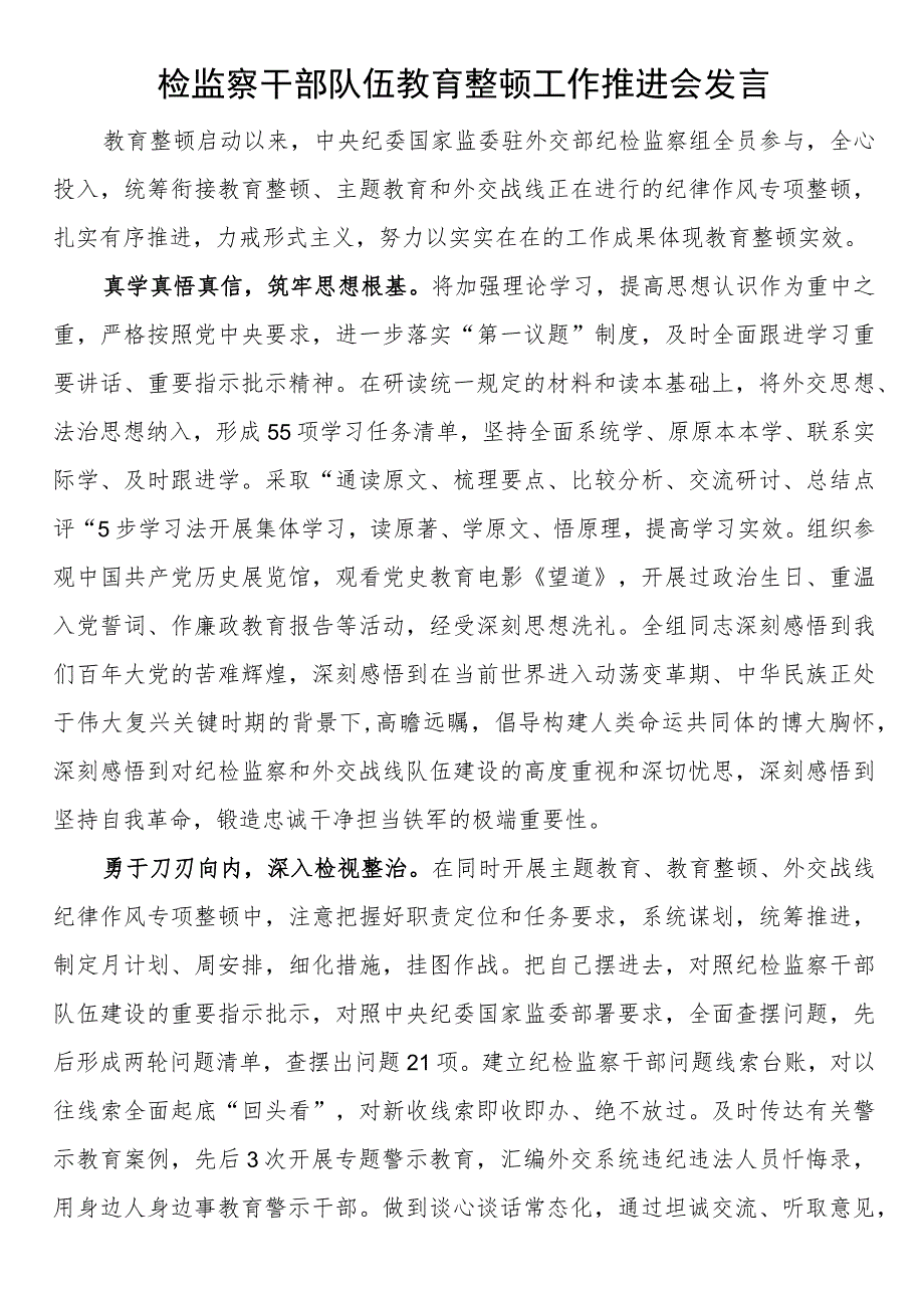 检监察干部队伍教育整顿工作推进会发言.docx_第1页