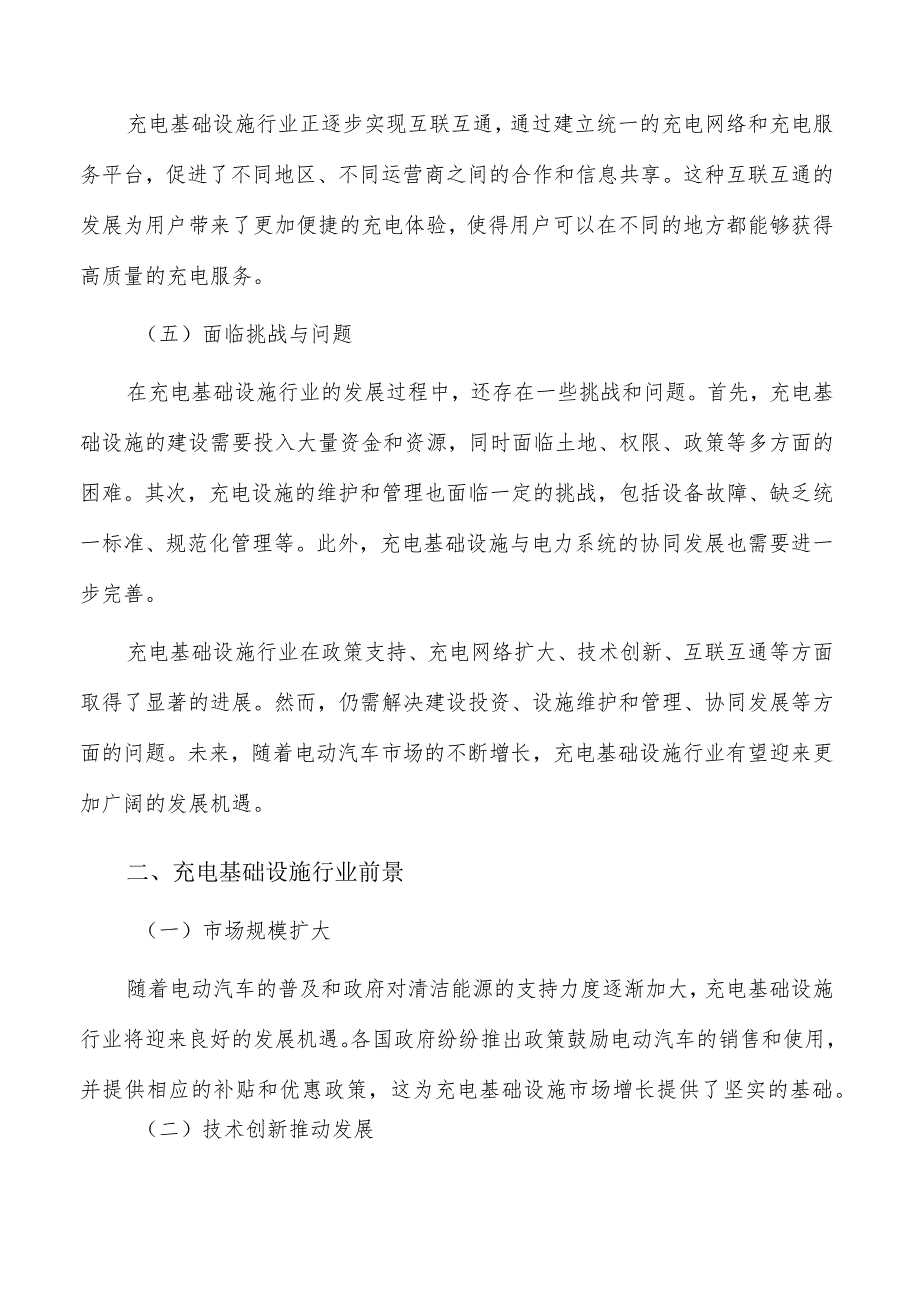 充电基础设施行业前景分析报告.docx_第2页