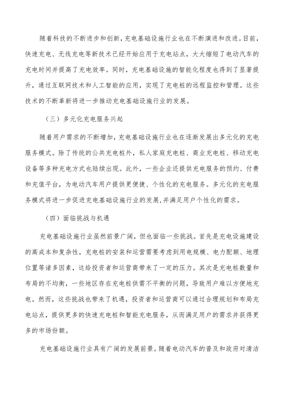 充电基础设施行业前景分析报告.docx_第3页