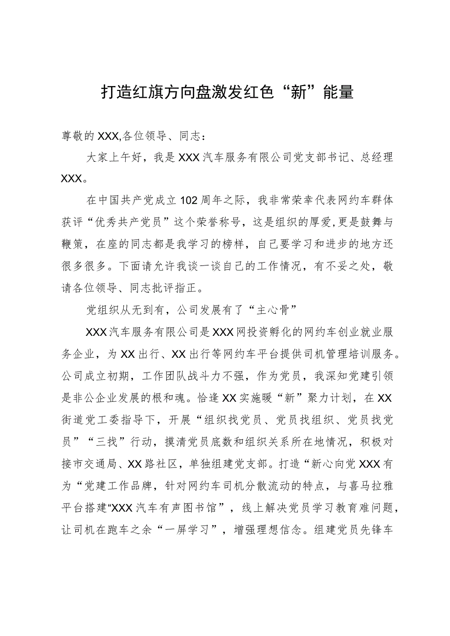 网约车公司党组织经验发言材料：打造红旗方向盘激发红色“新”能量.docx_第1页