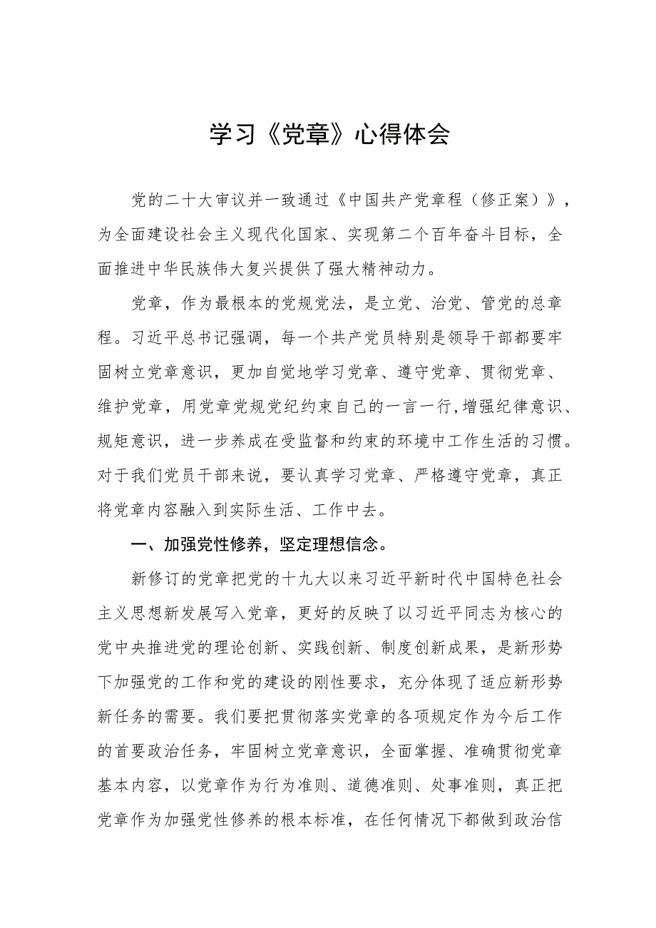 2023年七一《党章》学习心得体会三篇.docx_第1页