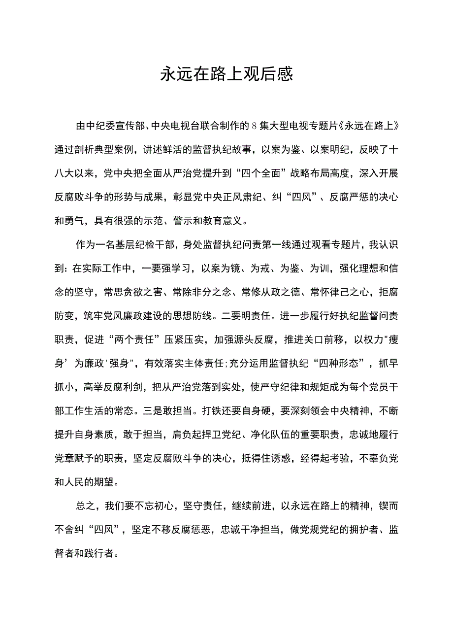 永远在路上观后感.docx_第1页