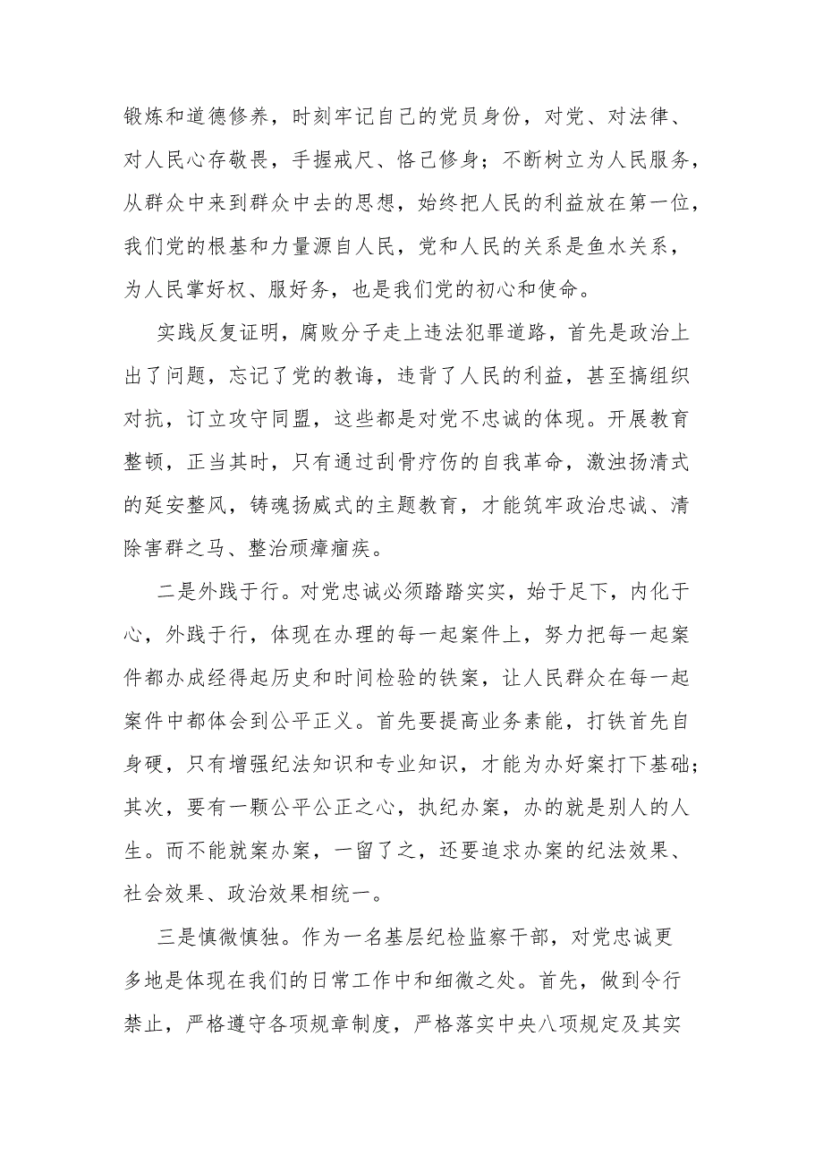 2023纪检监察干部队伍教育整顿谈心得体会2篇.docx_第2页