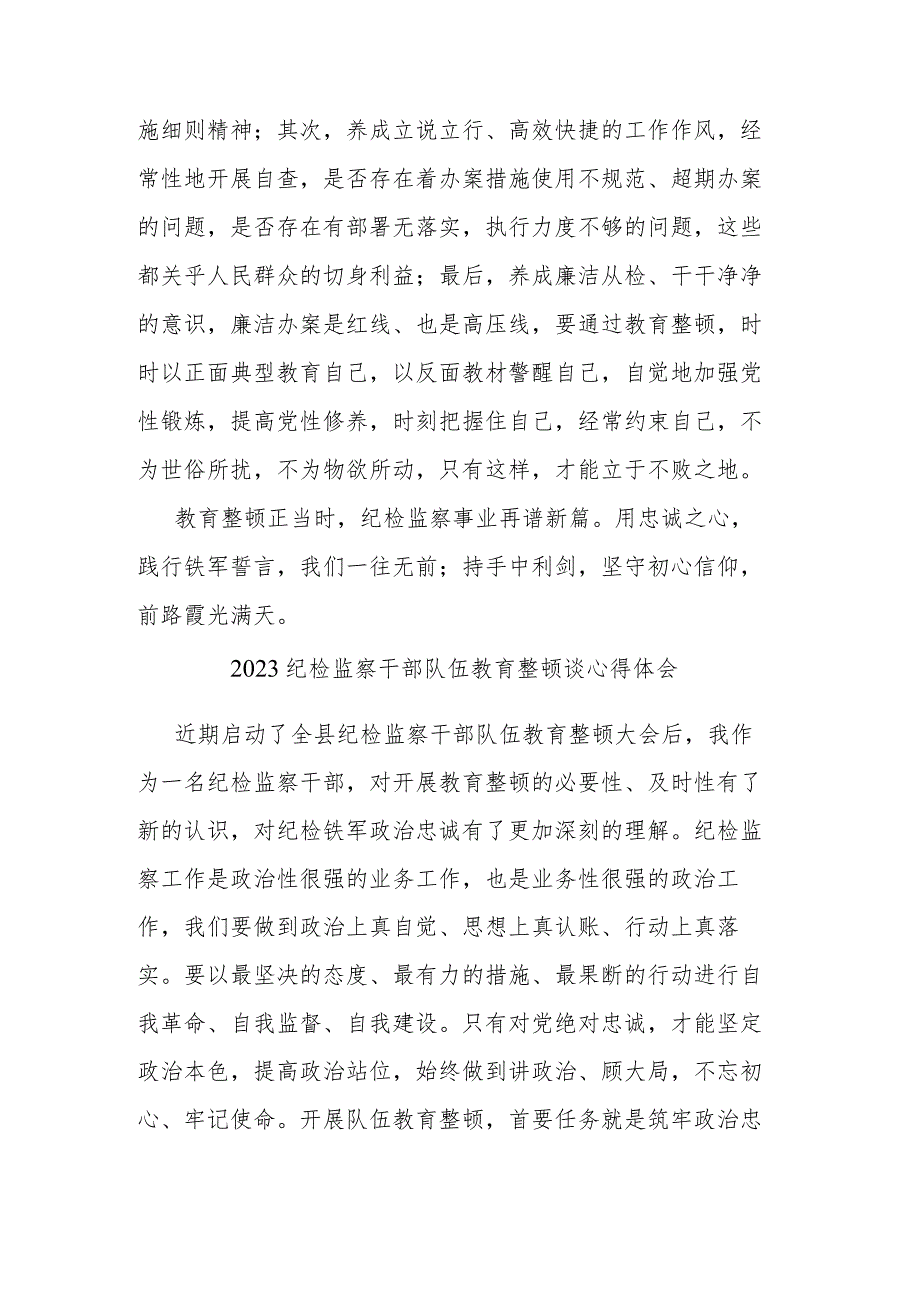 2023纪检监察干部队伍教育整顿谈心得体会2篇.docx_第3页