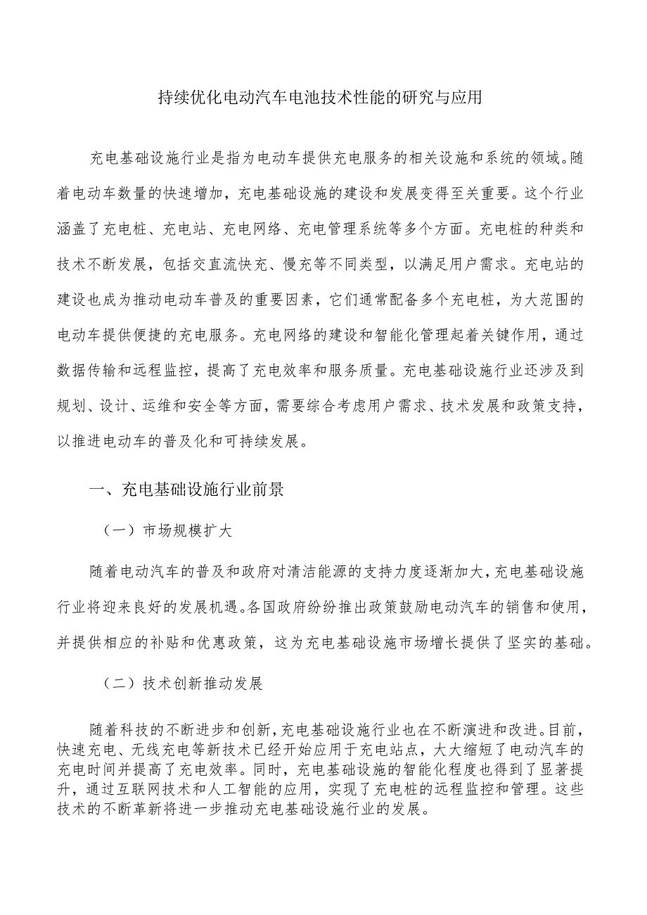 持续优化电动汽车电池技术性能的研究与应用.docx_第1页