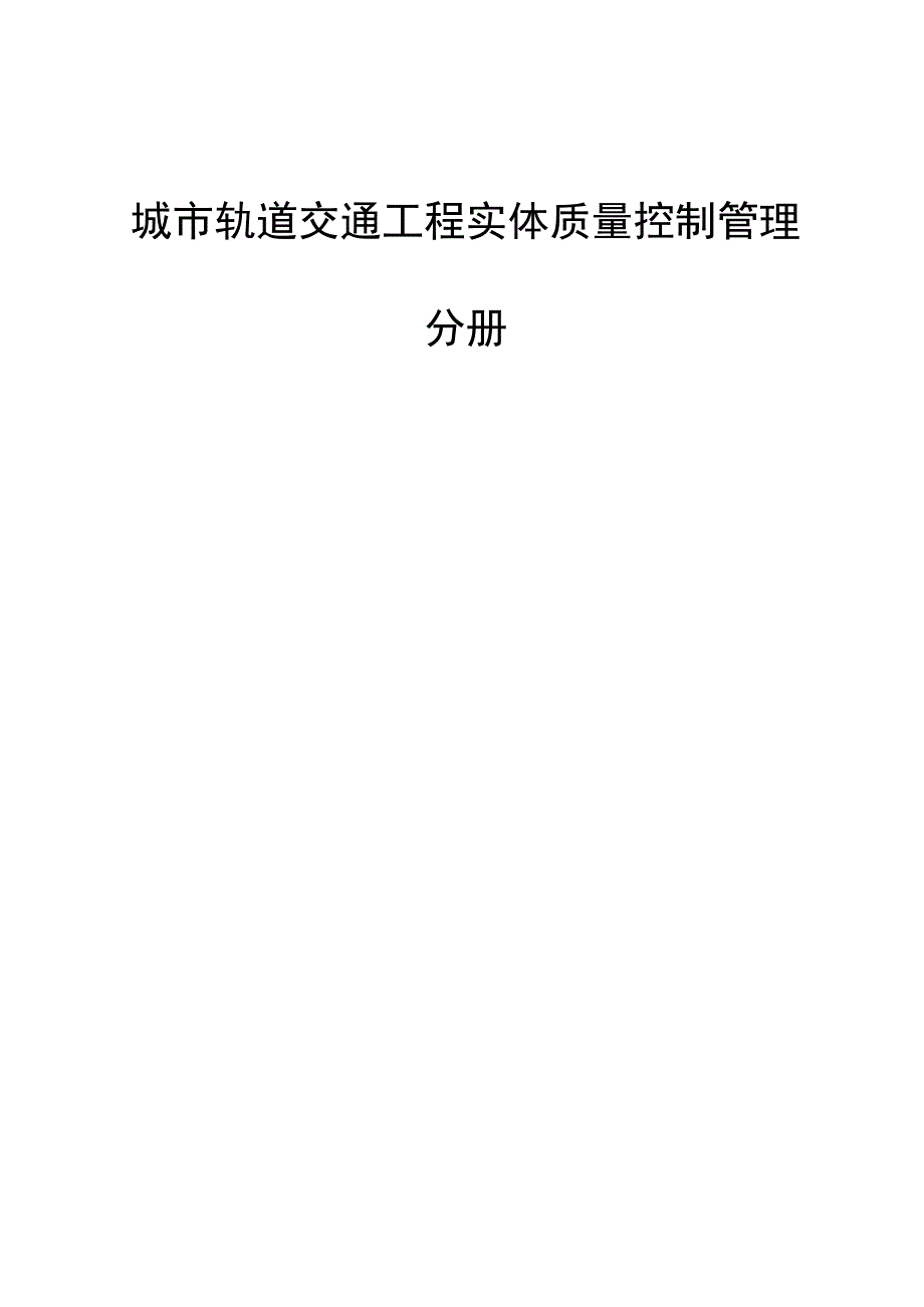 四川省工程质量安全手册实施细则（2023）：城市轨道交通工程实体质量控制管理分册.docx_第1页