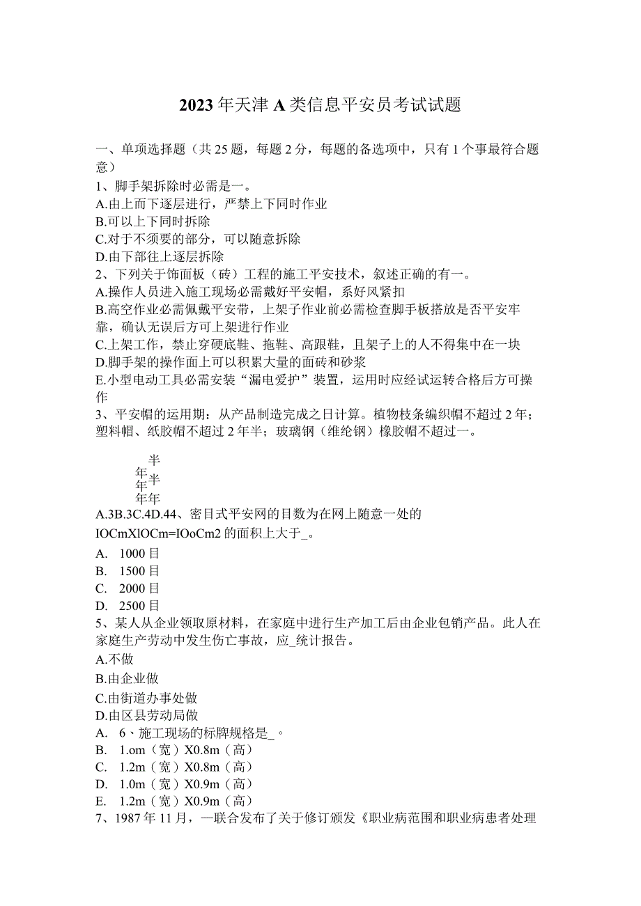 2023年天津A类信息安全员考试试题.docx_第1页