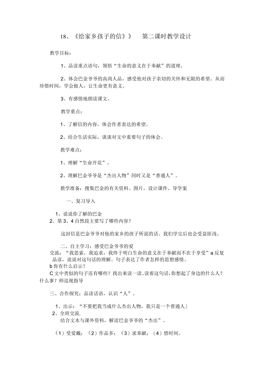 18、《给家乡孩子的信》》 第二课时教学设计.docx_第1页