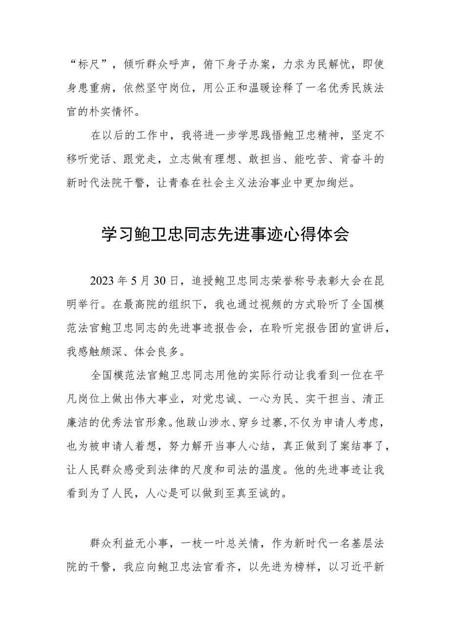 2023年政法干部学习鲍卫忠同志先进事迹感想体会四篇.docx_第3页