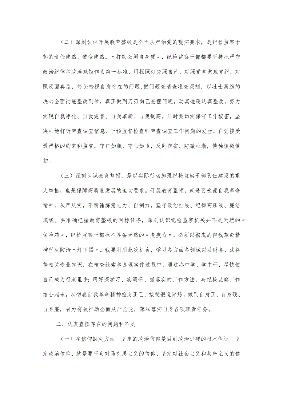 纪检监察干部教育整顿检视剖析材料（6个方面）.docx_第2页