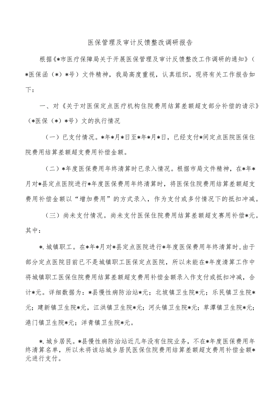 医保管理及审计反馈整改调研报告.docx_第1页