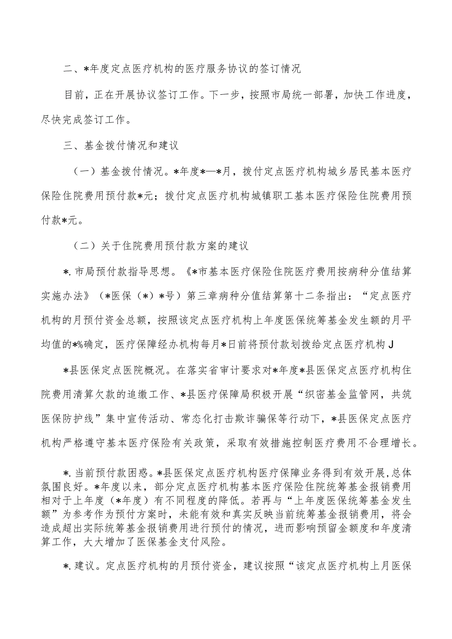 医保管理及审计反馈整改调研报告.docx_第2页