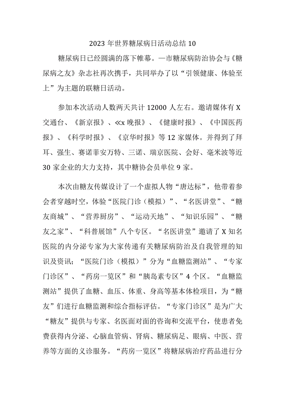 2023年世界糖尿病日活动总结10.docx_第1页