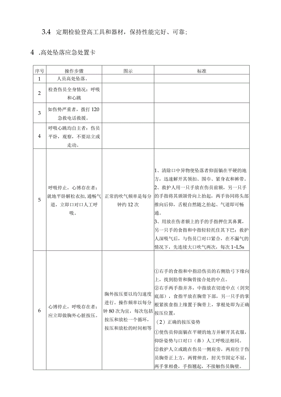 高处坠落事故应急处置方法.docx_第3页