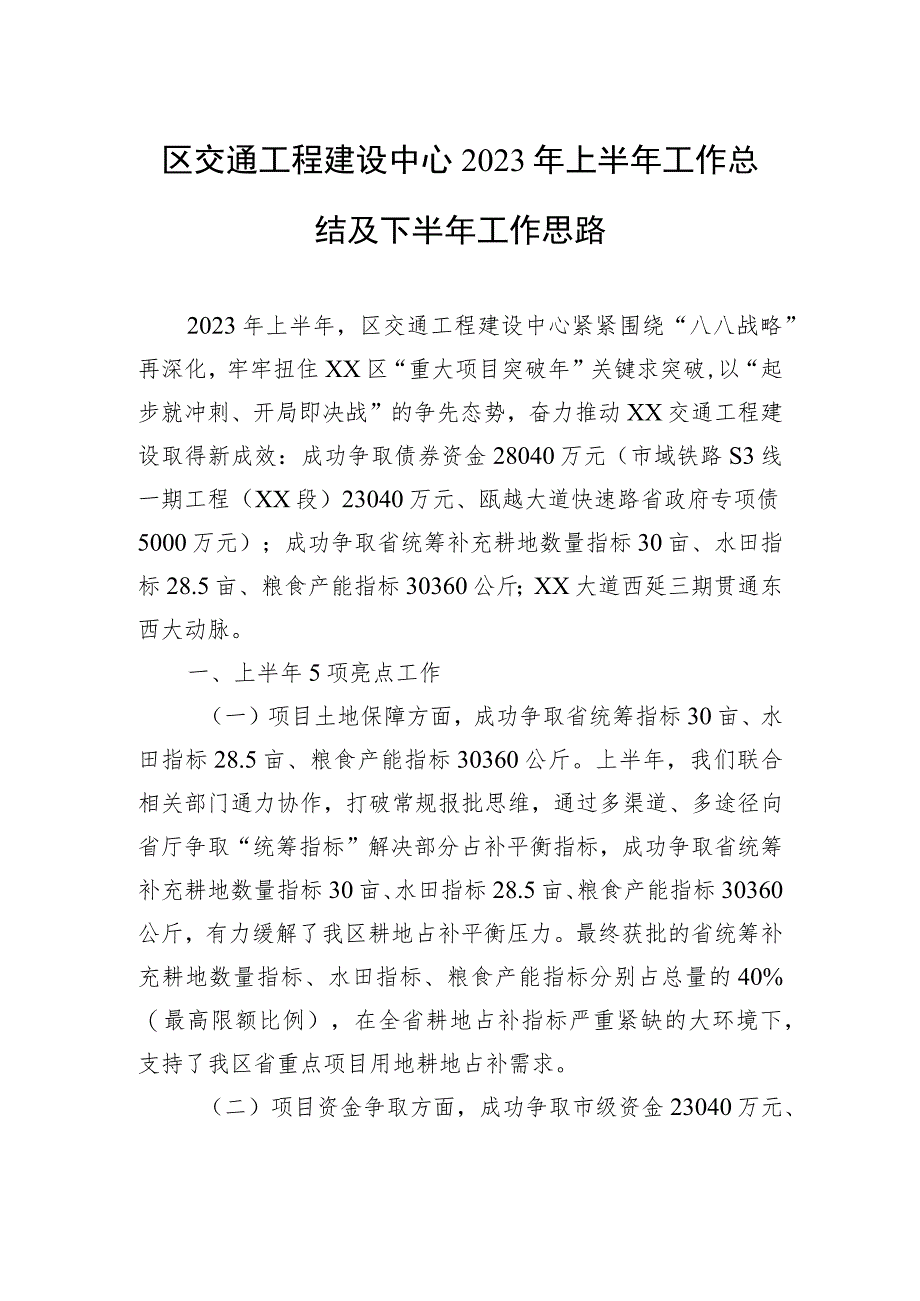 区交通工程建设中心2023年上半年工作总结及下半年工作思路（20230629）.docx_第1页