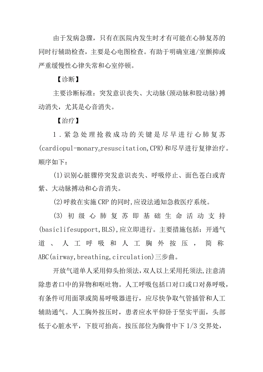 心脏骤停与心脏性猝死诊疗常规.docx_第2页