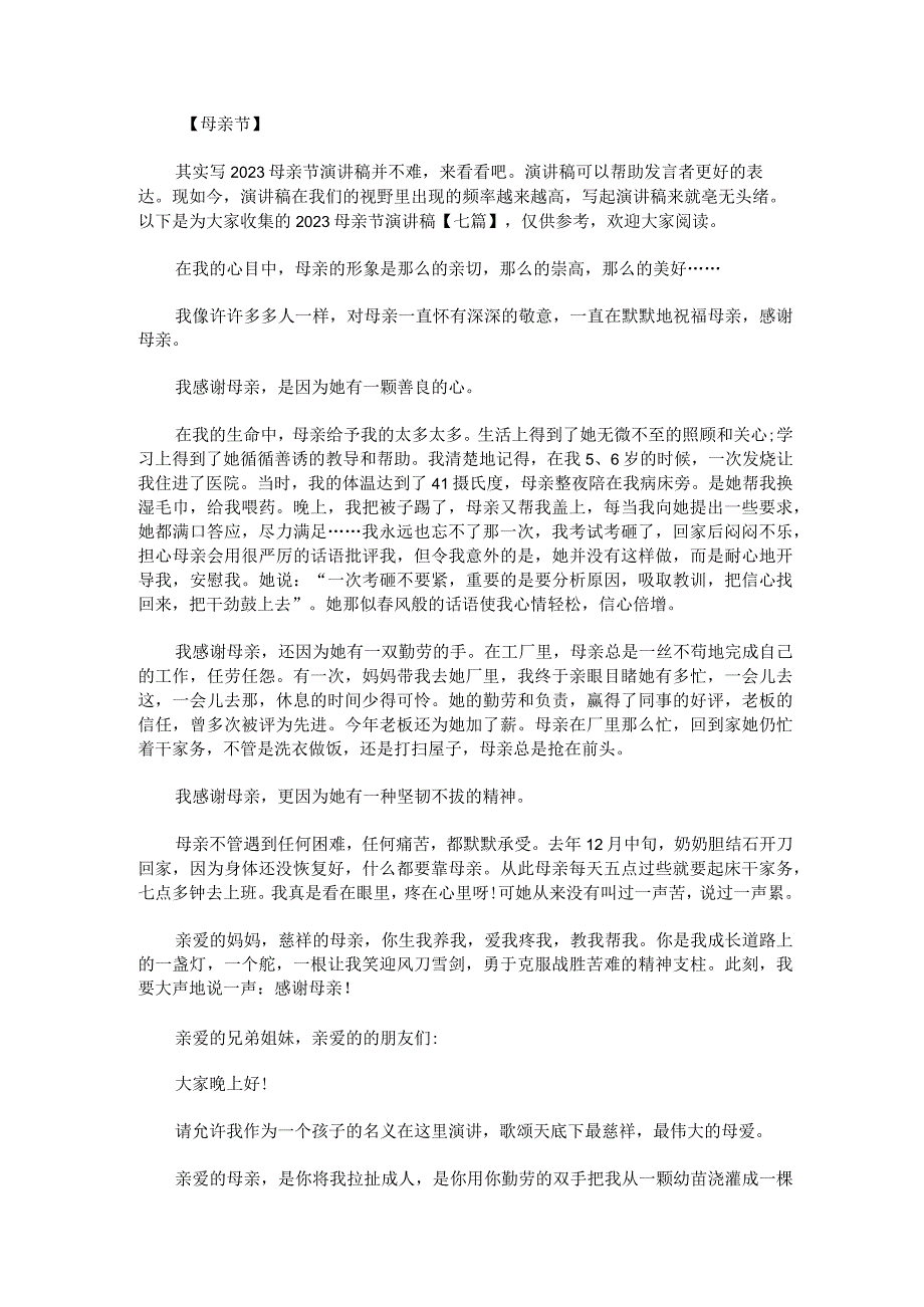 2023母亲节演讲稿七篇.docx_第1页