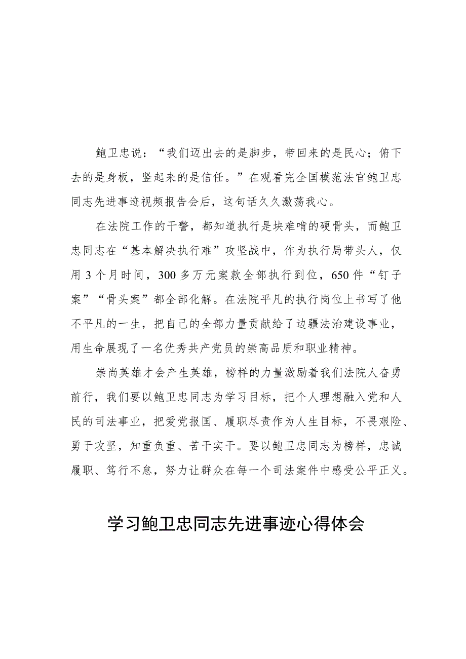 2023年政法干部学习鲍卫忠同志先进事迹发言材料四篇.docx_第1页