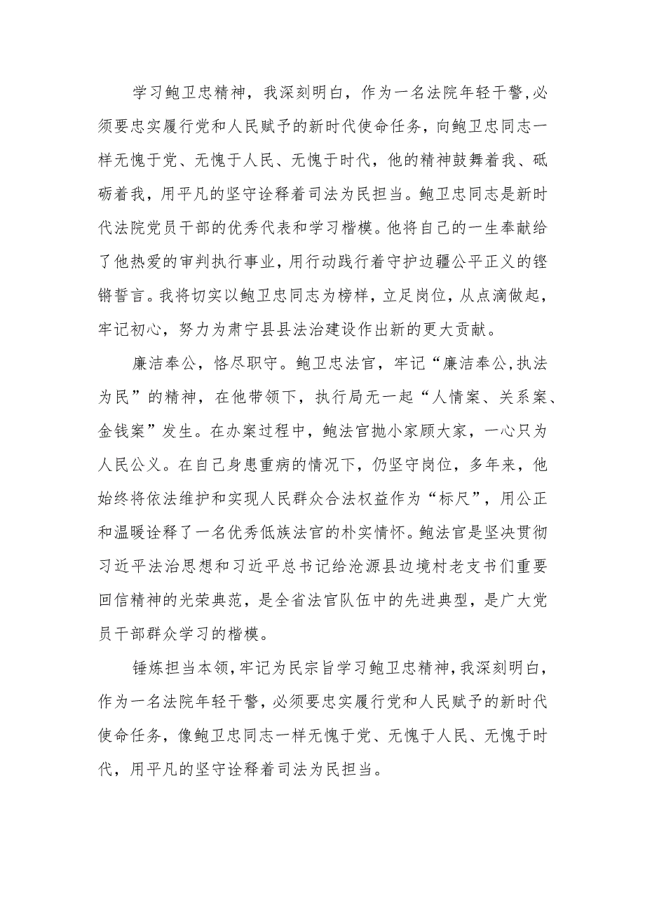 2023年政法干部学习鲍卫忠同志先进事迹发言材料四篇.docx_第2页