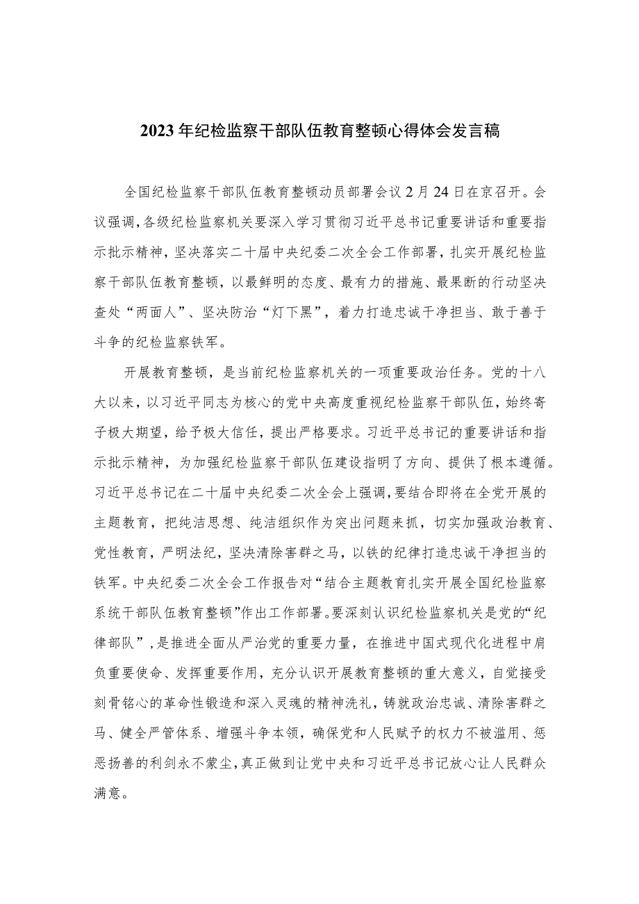 2023年纪检监察干部队伍教育整顿心得体会发言稿(精选10篇模板)范文.docx_第1页