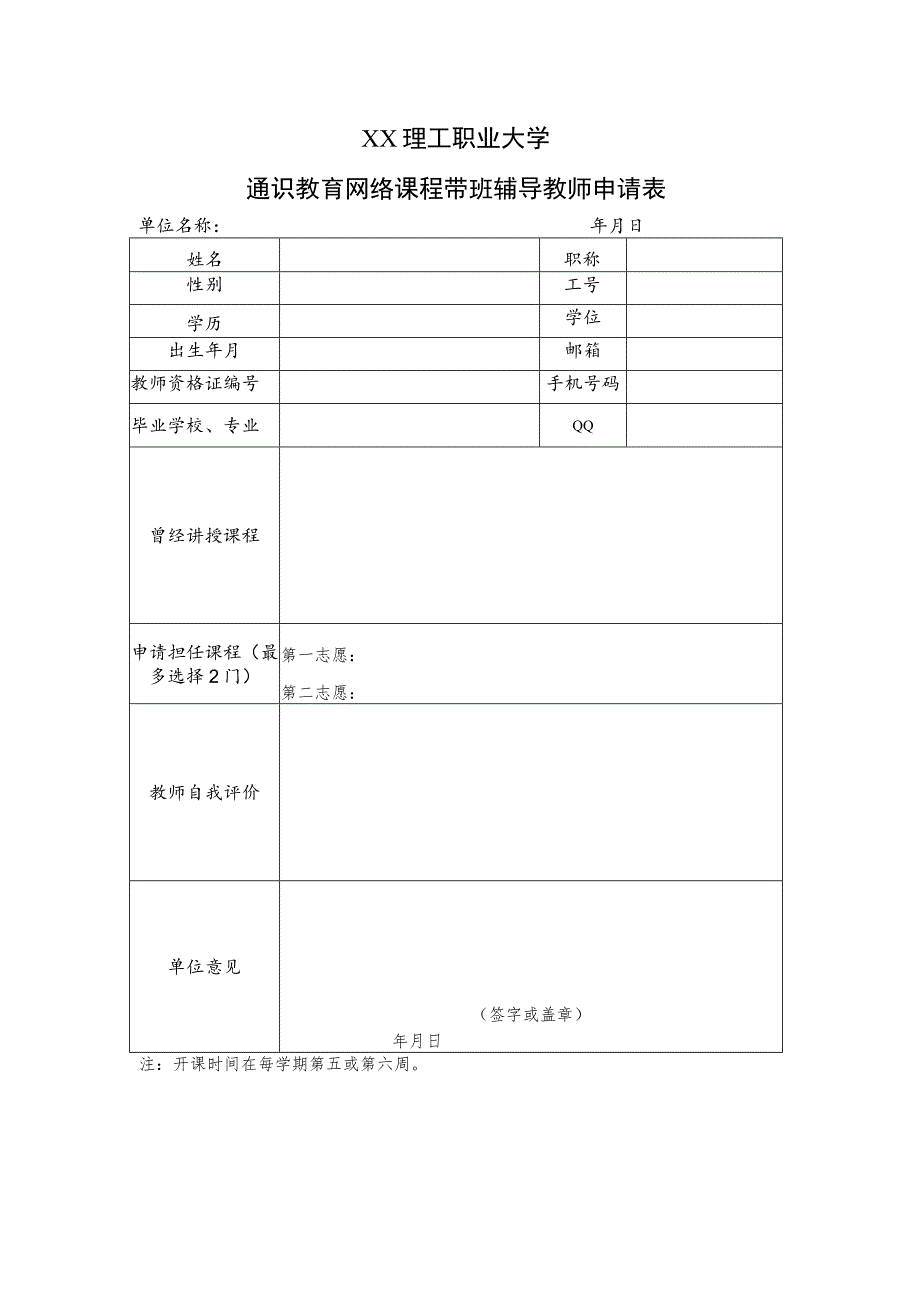 XX理工职业大学通识教育网络课程带班辅导教师申请表.docx_第1页