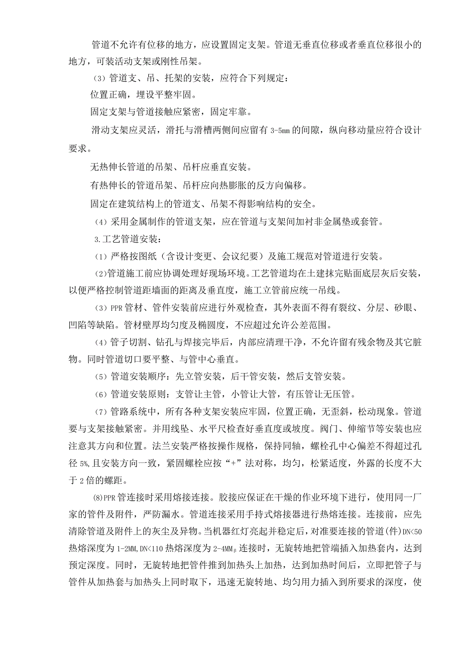 空气源热泵工程施工程序-施工方法及技术措施.docx_第3页