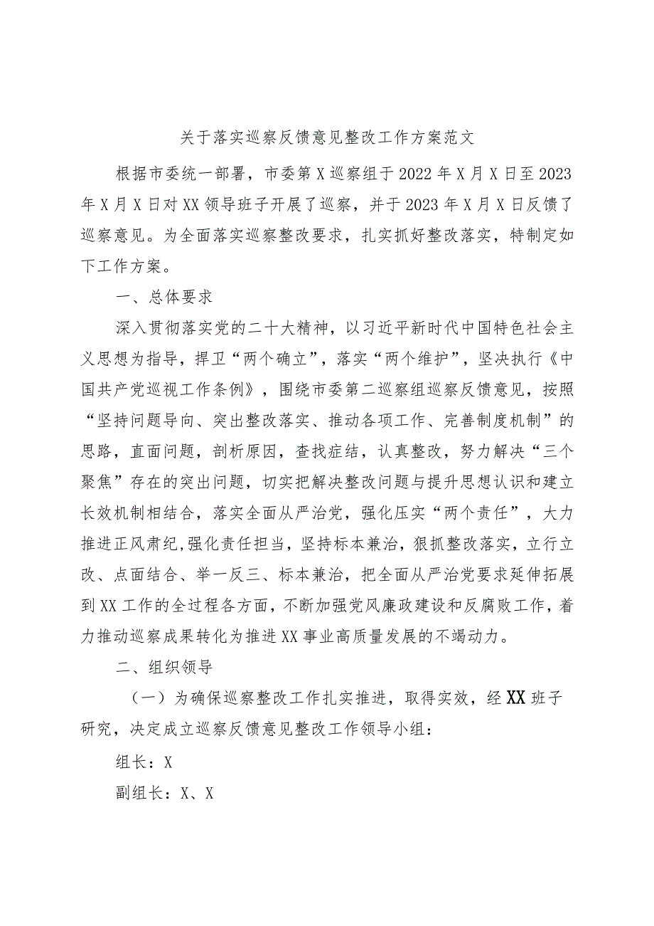 巡察反馈意见整改工作实施方案问题.docx_第1页