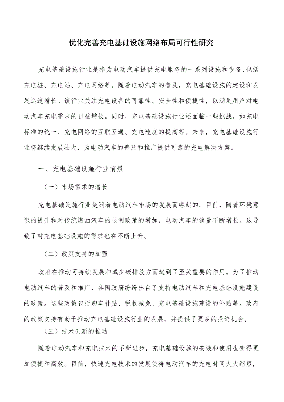 优化完善充电基础设施网络布局可行性研究.docx_第1页