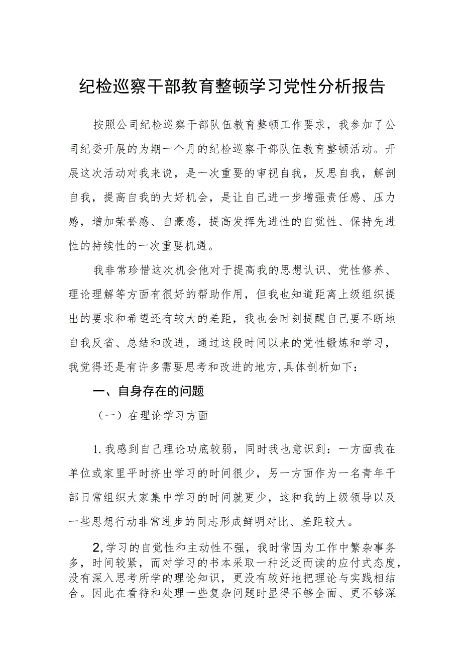 2023纪检巡察干部教育整顿学习党性分析报告范文精选版【五篇】.docx_第1页
