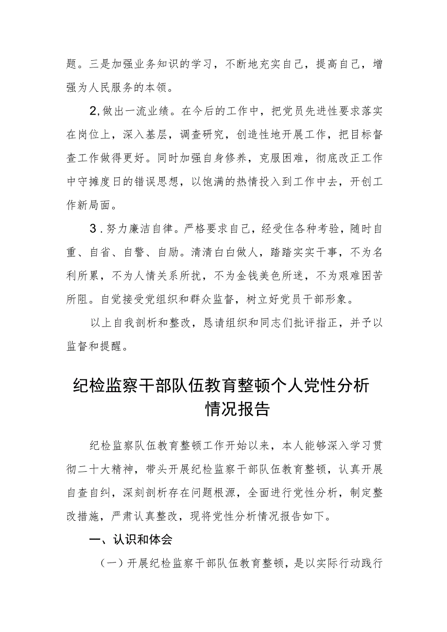 2023纪检巡察干部教育整顿学习党性分析报告范文精选版【五篇】.docx_第3页