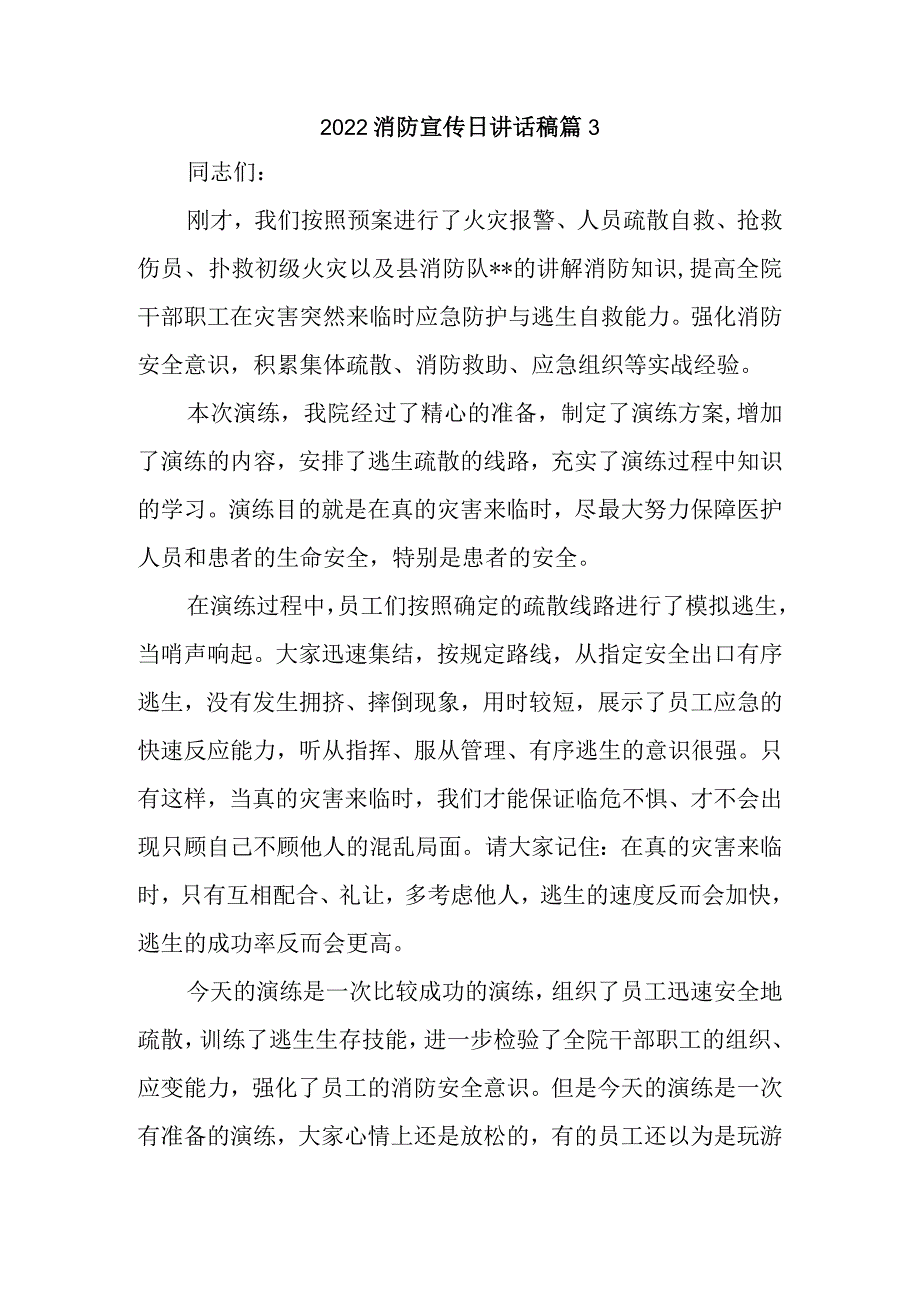 2022消防宣传日讲话稿篇3.docx_第1页